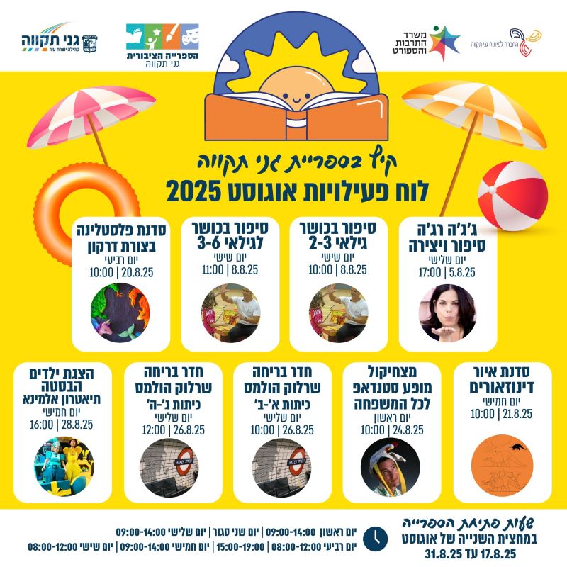 פעילויות אוגוסט בספרייה