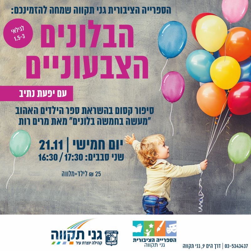 הבלונים הצבעוניים – עם יפעת נתיב