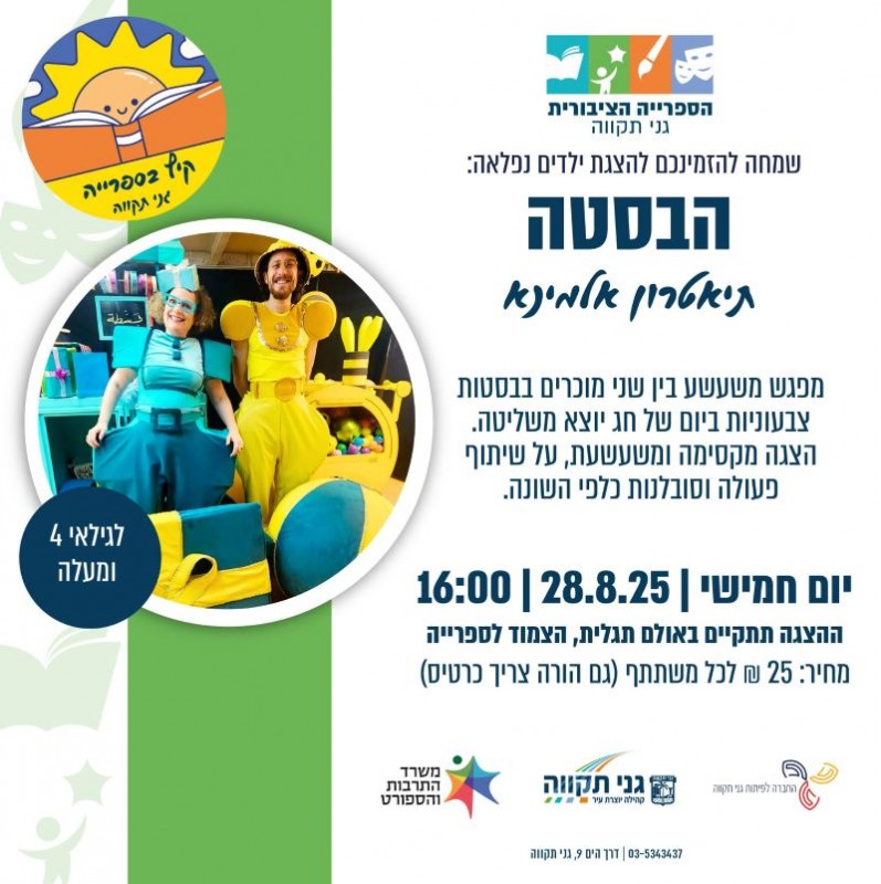 הבסטה - תיאטרון אלמינא