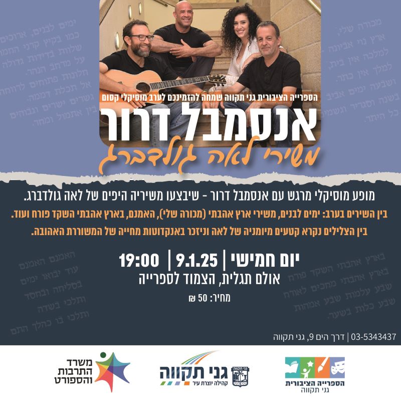 אנסמבל דרור - משירי לאה גולדברג