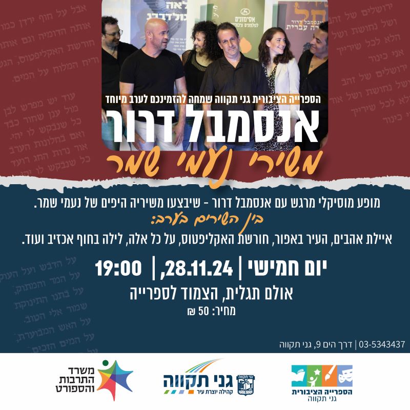 אנסמבל דרור – משירי נעמי שמר