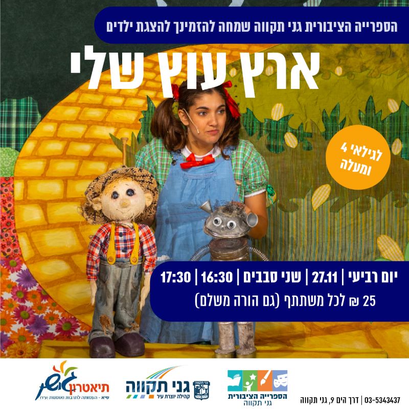 ארץ עוץ לי - תיאטרון גושן (2 סבבים)