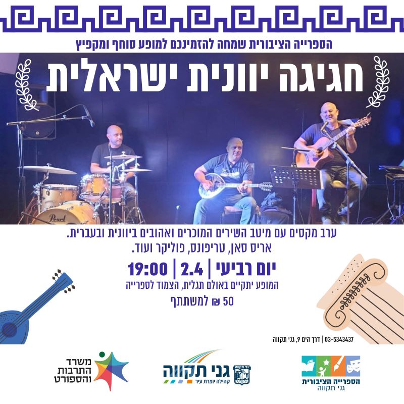 חגיגה יוונית ישראלית - עם אמיר שרייבר