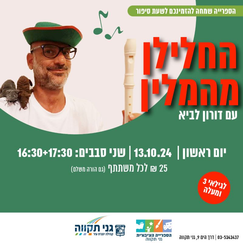 החלילן מהמלין – עם דורון לביא (2 סבבים)