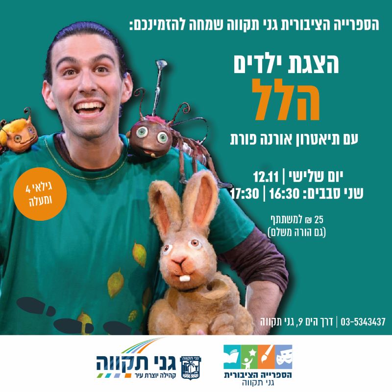 הלל - תיאטרון אורנה פורת