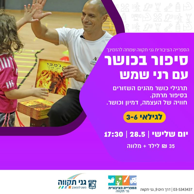 סיפור בכושר עם רני שמש