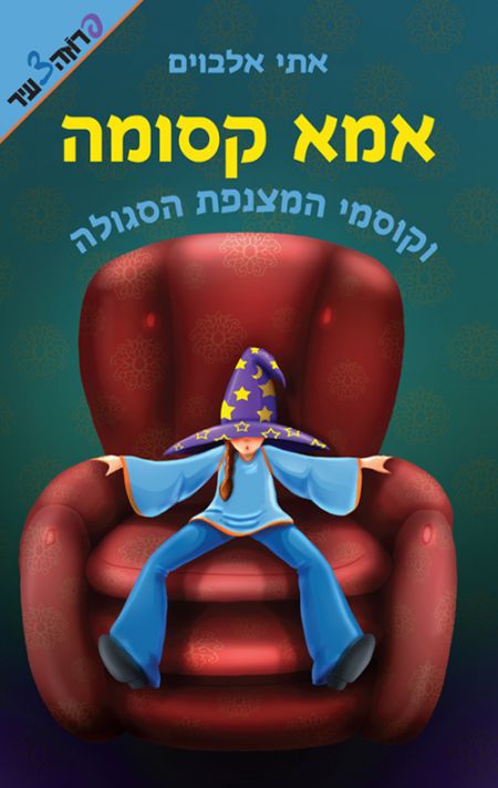 אמא קסומה - מפגש עם הסופרת אתי אלבוים