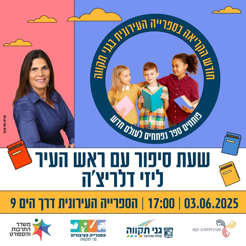 שעת סיפור עם ראש העיר ליזי דלריצ'ה