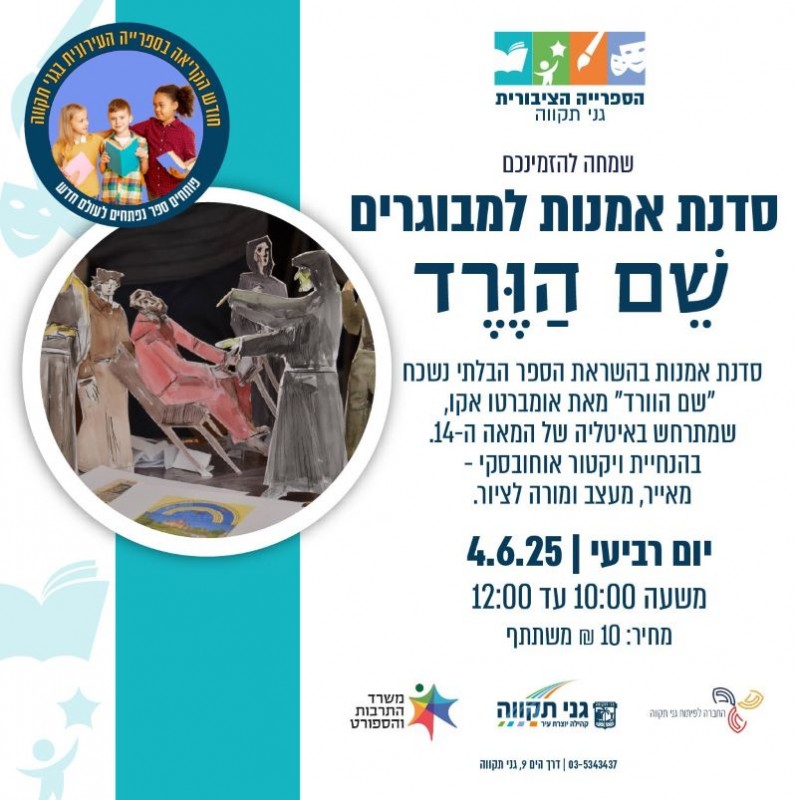סדנת אמנות למבוגרים - שם הוורד