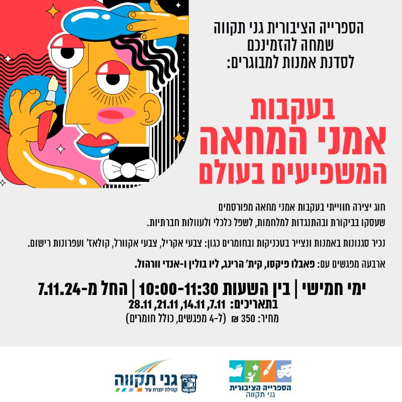 חוג אמנות למבוגרים - אמני המחאה המשפיעים בעולם