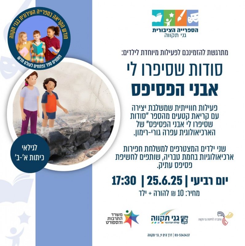 סודות שסיפרו לי אבני הפסיפס