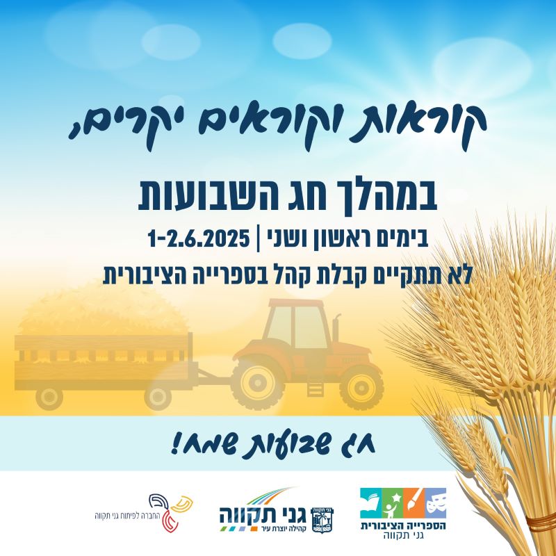 הספרייה סגורה בשבועות