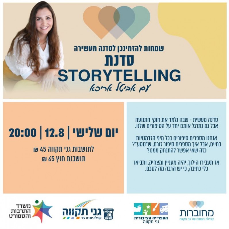 סדנת STORYTELLING - עם אביטל אריכא