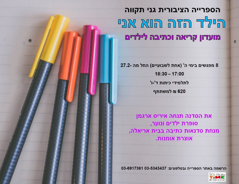 מועדון קריאה וכתיבה לילדים - מחזור שני