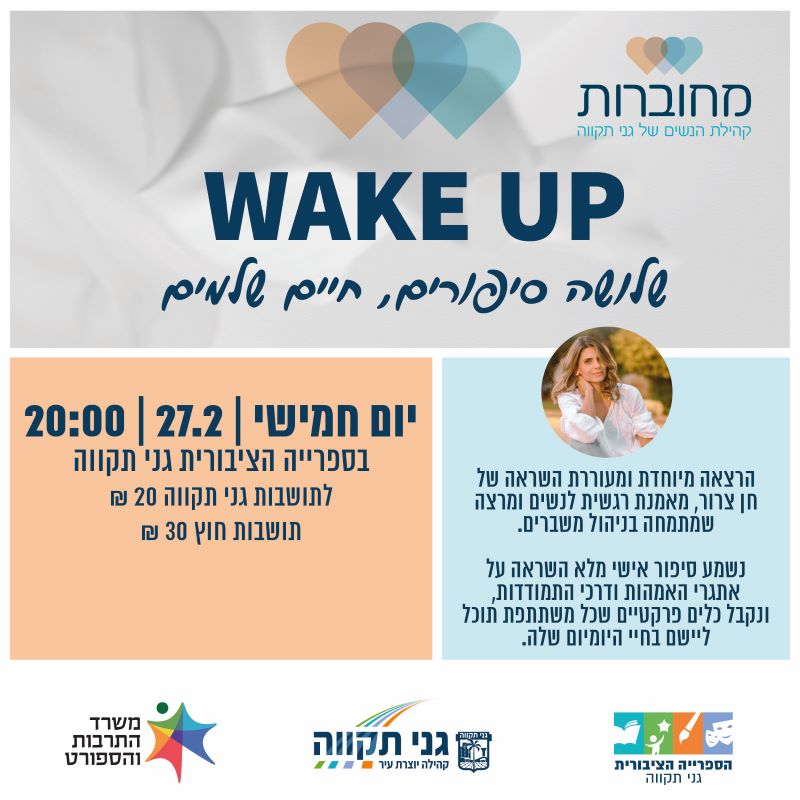 מחוברות 2: WAKE UP - שלושה סיפורים, חיים שלמים