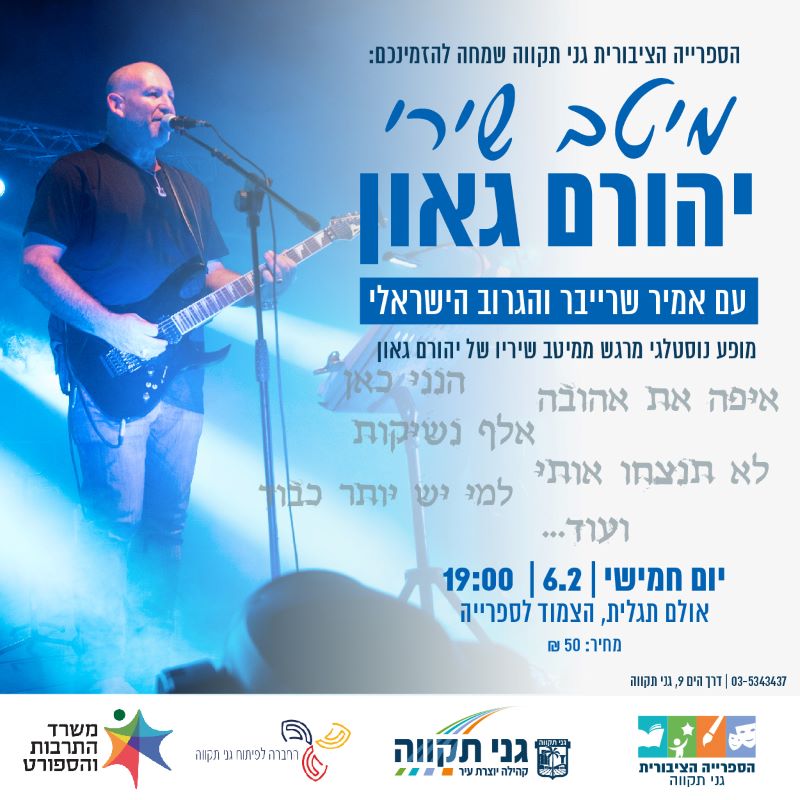 מיטב שירי יהורם גאון - עם אמיר שרייבר