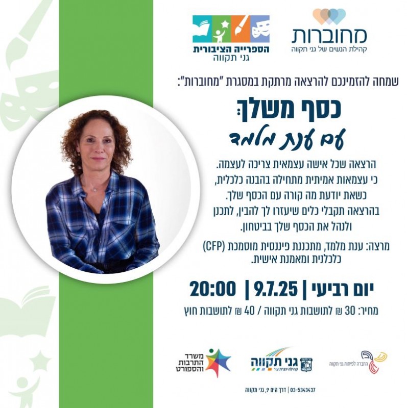 כסף משלך: עם ענת מלמד