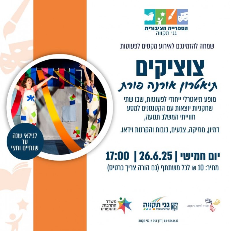 צוציקים - תיאטרון אורנה פורת